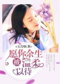 愿你余生被温柔以待