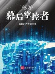 我是幕后掌控者