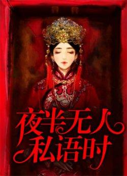 夜半无人私语时
