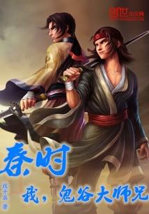 秦时：我，鬼谷大师兄！