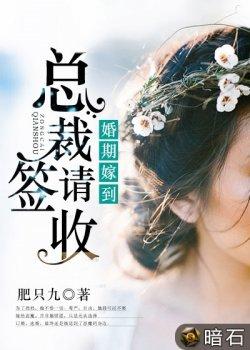 婚期嫁到:总裁,请签收