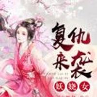 复仇来袭妖娆女