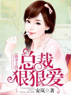 新妻上岗,总裁,狠狠爱!