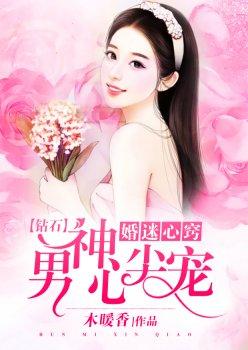 婚迷心窍:钻石男神心上宠