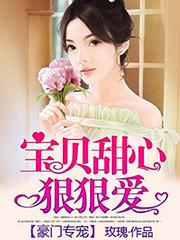 豪门专宠:宝贝甜心狠狠爱