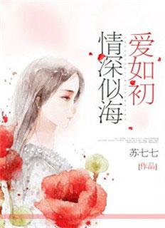 情深似海爱如初