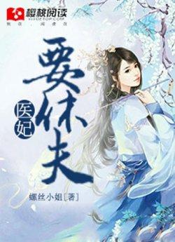 医妃要休夫