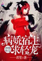 神级快穿:病娇宿主,求轻宠