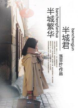 半城繁华半城君