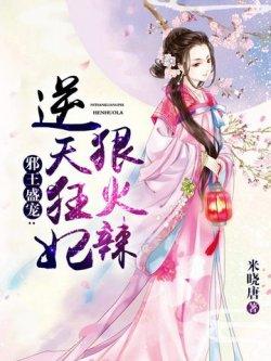 邪王盛宠:逆天狂妃狠火辣