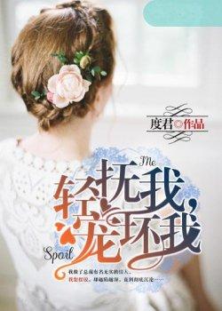 轻抚我,宠坏我