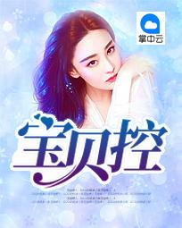 宝贝控