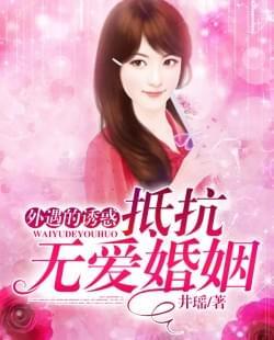 外遇的诱惑:抵抗无爱婚姻