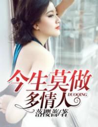 今生莫做多情人