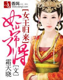 女王归来:妃常了得