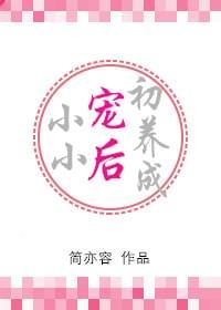 小小宠后初养成