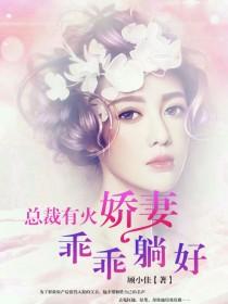 总裁有火,娇妻乖乖躺好
