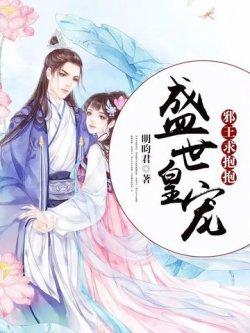 盛世皇宠:邪王,求抱抱