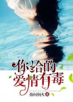 你给的爱情有毒