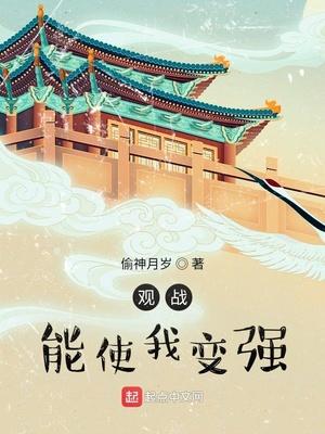 观战能使我变强