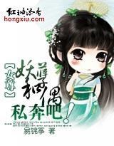 女尊:妖孽和偶私奔吧!