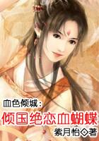 血色倾城:倾国绝恋血蝴蝶