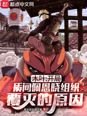 木叶:开局质问佩恩晓组织覆灭的原因