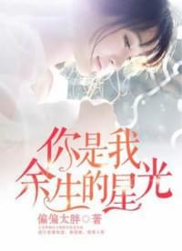 你是我余生的星光