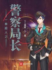 一拳超人之警察局长