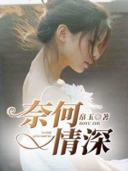 奈何情深
