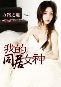 我的同居女神