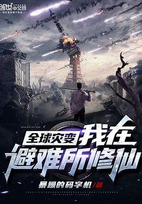 全球灾变:我在避难所修仙