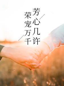 荣宠万千芳心几许