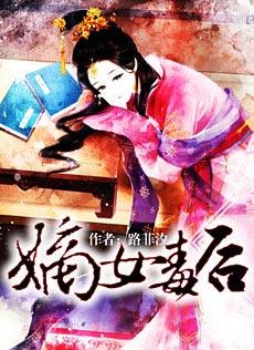 嫡女毒后