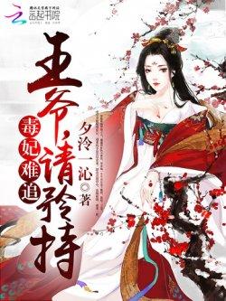 毒妃难追:王爷,请矜持