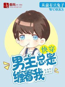 快穿:男主总是缠着我