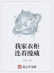 我家衣柜连着漫威