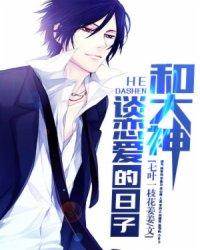 和大神谈恋爱的日子