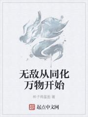 无敌从同化万物开始