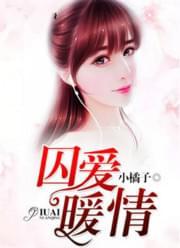囚爱暖情