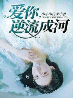 爱你逆流成河