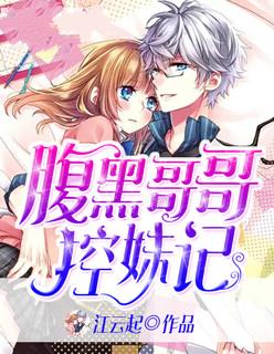 腹黑哥哥控妹记