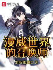 漫威世界的召唤师