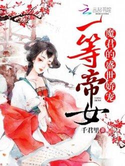 一等帝女:魔君的盛世娇宠