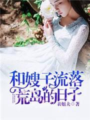 和嫂子流落荒岛的日子