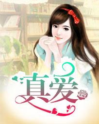 真爱
