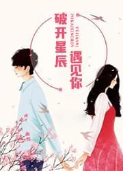 破开星辰遇见你