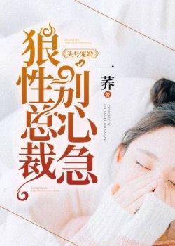 头号宠婚:狼性总裁别心急