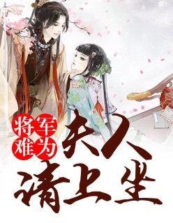 将军难为:夫人请上坐