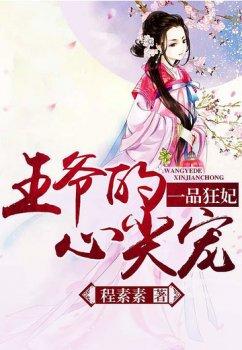 一品狂妃:王爷的心尖宠